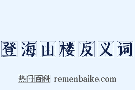 登海山楼反义词是什么意思的图片